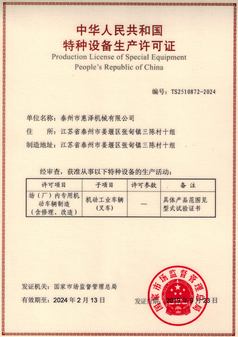 特種設備新證 特種設備新證
